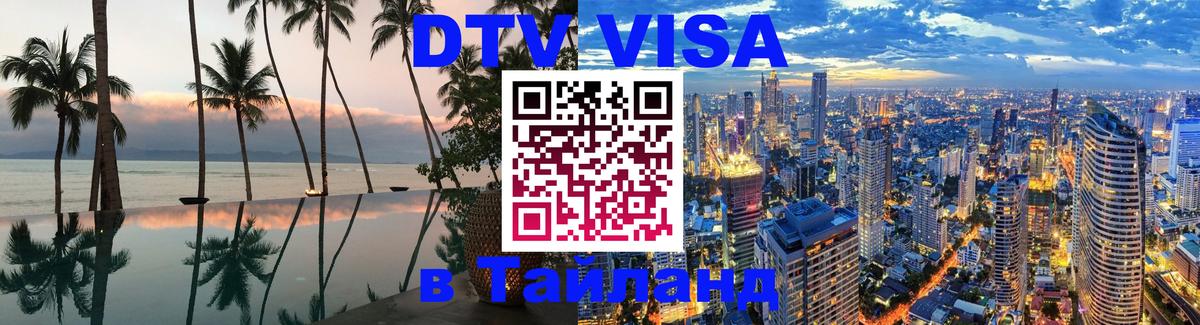 Купить DTV визу в Таиланд 