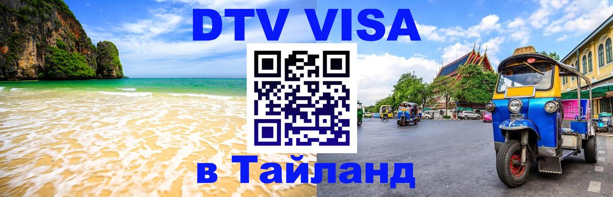 DTV Visa Тайланд купить Паттайя 