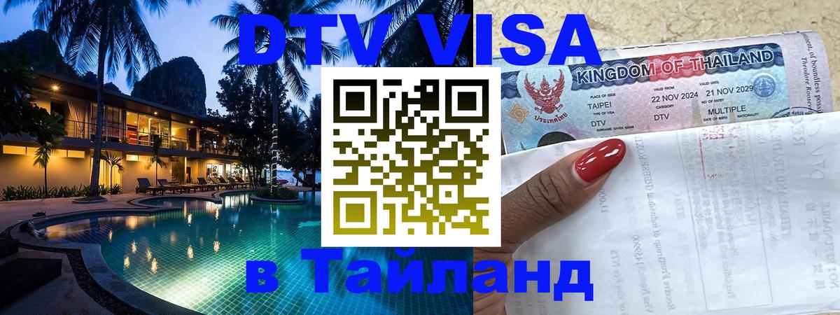 Цены на DTV визу в Таиланд — пакеты услуг, достаточно даже паспорта - Паттайя 